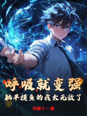 呼吸就变强,躺平摸鱼的我太无敌了 呼吸就变强,躺平摸鱼的我太无敌了