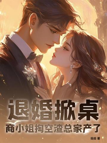 退婚掀桌!商小姐掏空渣总家产了 退婚掀桌!商小姐掏空渣总家产了