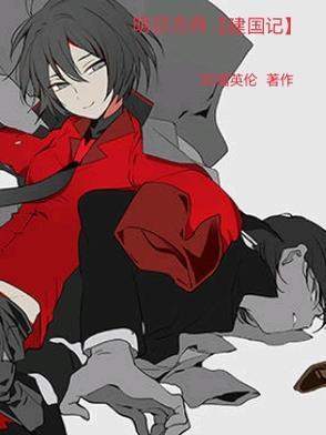 明日方舟【建国记】 明日方舟【建国记】