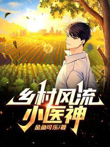 神农出村,寸草不生 神农出村,寸草不生