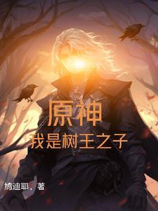 原神:我是树王之子 原神:我是树王之子