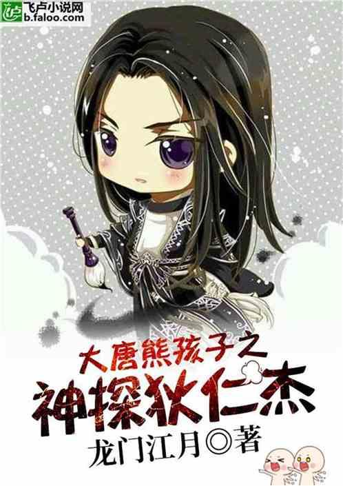 大唐熊孩子之神探狄仁杰 大唐熊孩子之神探狄仁杰