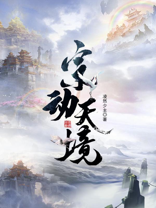 宗动天境 宗动天境