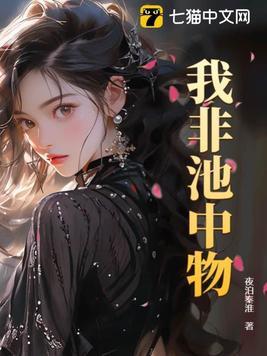 我非池中物 我非池中物
