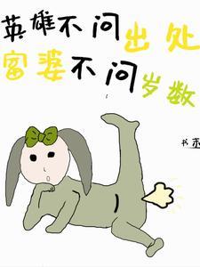 英雄不问出处,富婆不问岁数 英雄不问出处,富婆不问岁数