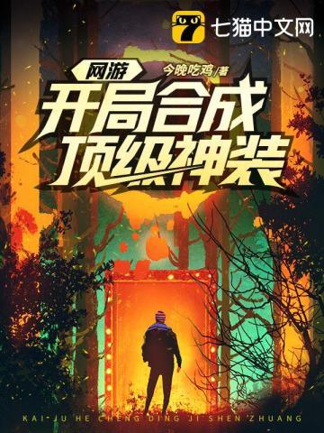 网游开局合成顶级神装 网游开局合成顶级神装