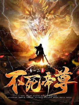 不死帝尊 不死帝尊