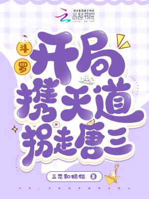 斗罗:开局携天道拐走唐三 斗罗:开局携天道拐走唐三
