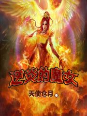 逆炎的魔女 逆炎的魔女