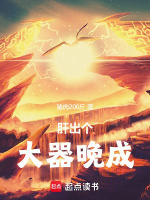 肝出个大器晚成! 肝出个大器晚成!