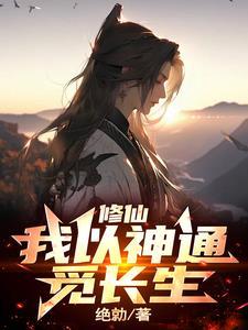 拥有两大神通的我,长生是必然的 拥有两大神通的我,长生是必然的