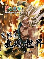 觉醒在龙珠世界