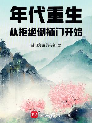 年代重生:从拒绝倒插门开始 年代重生:从拒绝倒插门开始