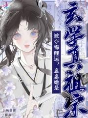 被夺锦鲤运?崽崽她是玄学真祖宗 被夺锦鲤运?崽崽她是玄学真祖宗