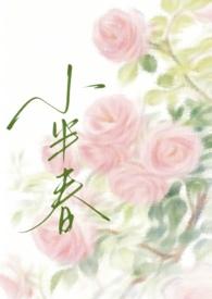小半春(兄妹H) 小半春(兄妹H)