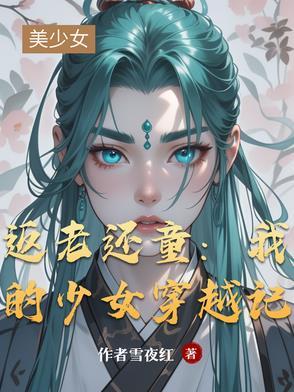 返老还童:我的少女穿越记 返老还童:我的少女穿越记