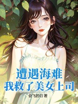 遭遇海难,我救了美女上司 遭遇海难,我救了美女上司
