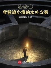 火影:宇智波小将的木叶之春 火影:宇智波小将的木叶之春