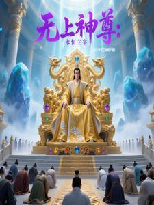 无上神尊:永恒主宰 无上神尊:永恒主宰