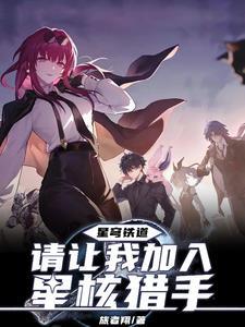 星穹铁道:开局抱上卡妈大腿 星穹铁道:开局抱上卡妈大腿