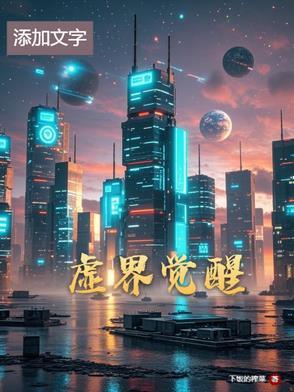 虚界觉醒 虚界觉醒
