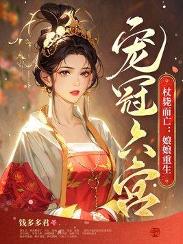 杖毙而亡:娘娘重生宠冠六宫 杖毙而亡:娘娘重生宠冠六宫