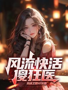 风流快活傻狂医 风流快活傻狂医