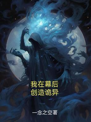 我在幕后,创造诡异 我在幕后,创造诡异
